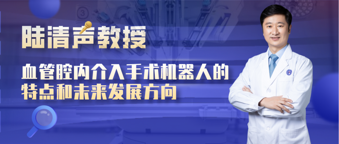 血管介入机器人最新进展,血管介入机器人的最新进展