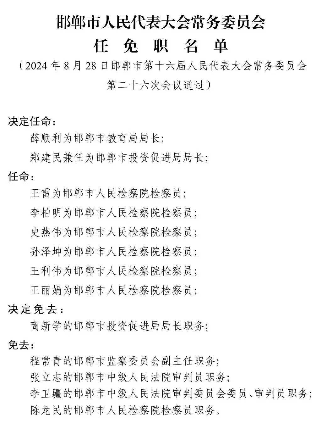 河北省政府最新任免,河北省政府最新任免动态