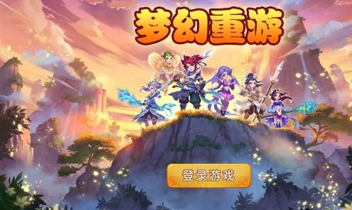 梦幻重游手游最新版,梦幻重游手游最新版，重温经典，探索未知