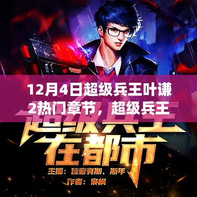 超级兵王叶谦最新章节在线阅读,超级兵王叶谦最新章节在线阅读——荣耀归来