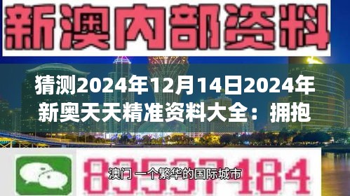 2025新奥正版资料免费大全,探索未来之门，2025新奥正版资料免费大全